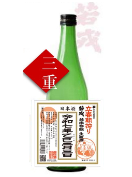 若戎 令和七年立春朝搾り 純米吟醸 1800ml 若戎酒造