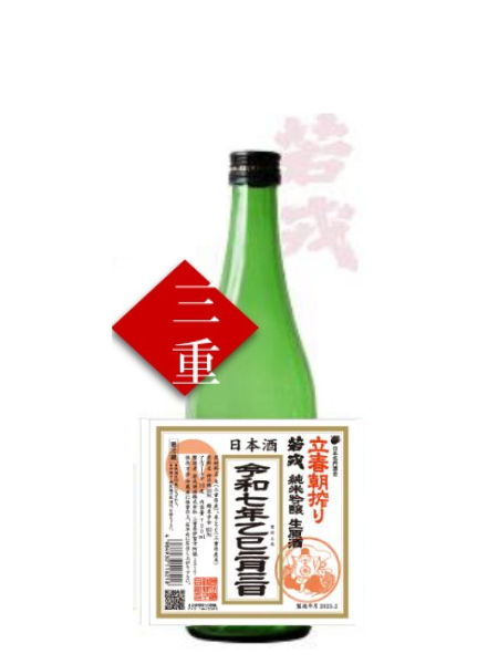 若戎 令和七年立春朝搾り 純米吟醸 720ml 若戎酒造