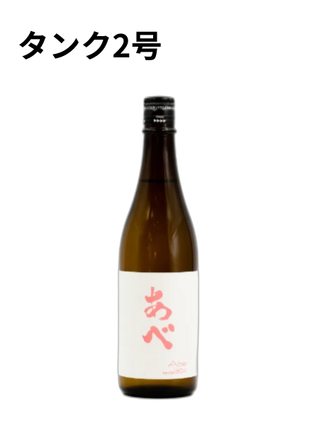 あべ 純米吟醸 たかね錦 タンク2号 720ml 阿部酒造
