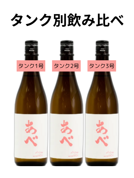 あべ 純米吟醸 たかね錦 阿部酒造 タンク別飲み比べセット