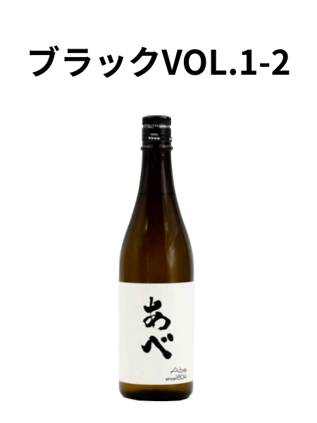 あべ ブラック vol.1-2 火入 720ml 阿部酒造