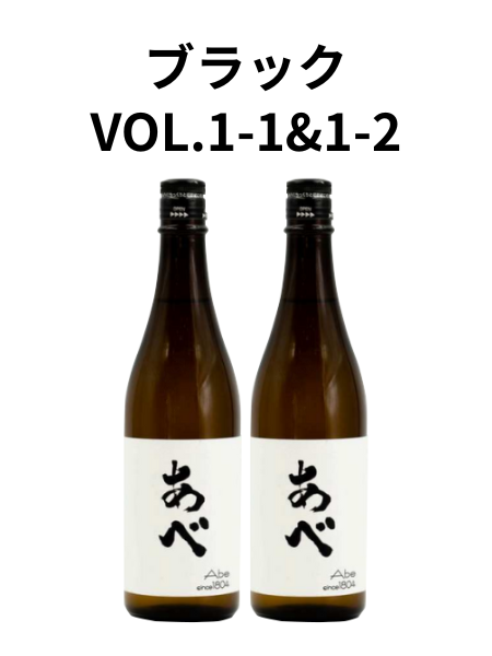 あべ ブラック vol.1-1、1-2 阿部酒造 2本セット