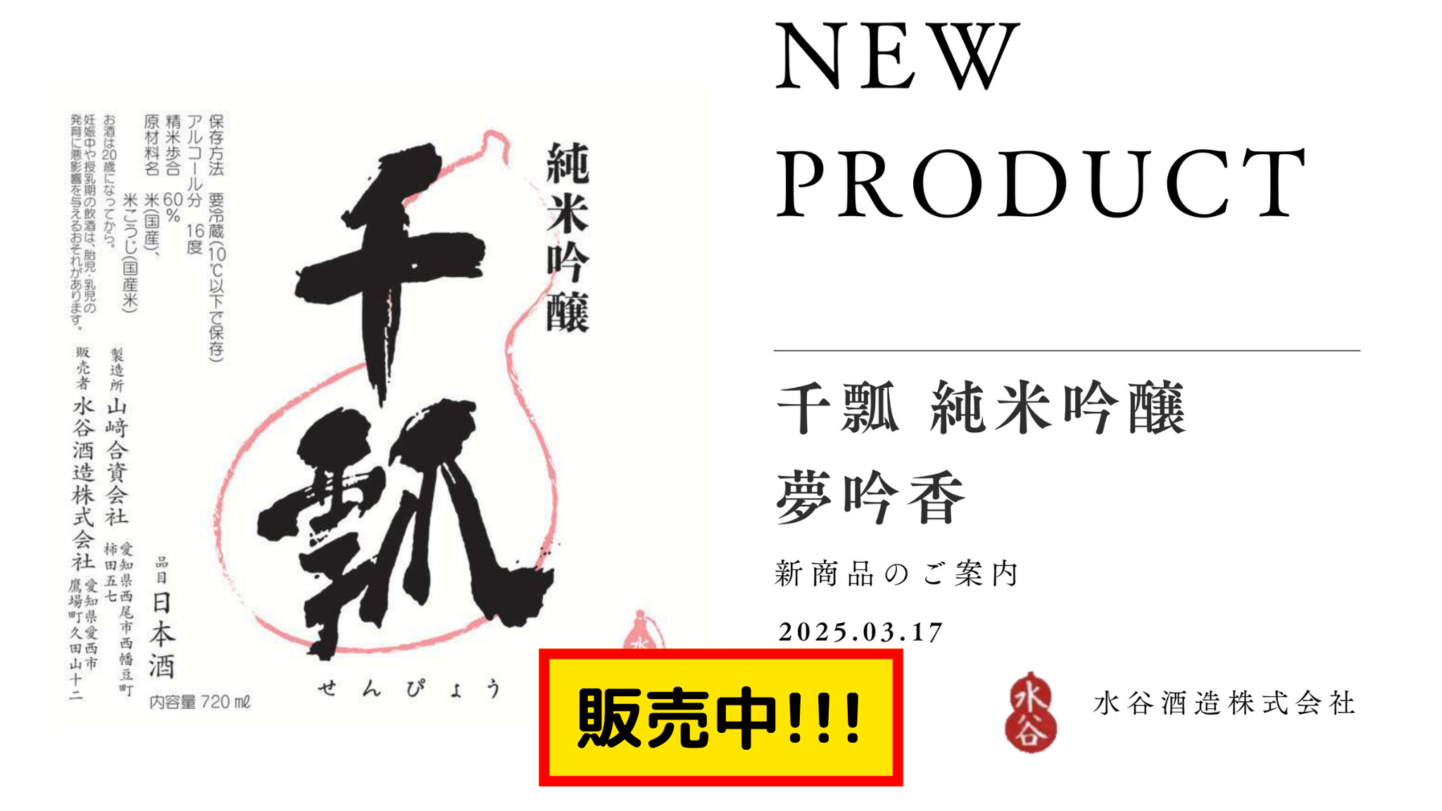 【販売中】千瓢 純米吟醸 夢吟香 生原酒/火入 水谷酒造