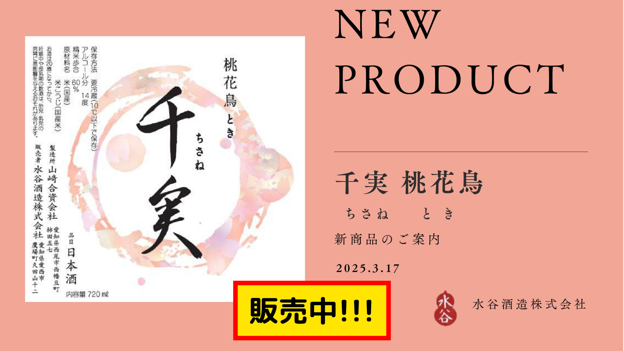 【販売中】千実 桃花鳥(とき) 生原酒/火入 水谷酒造