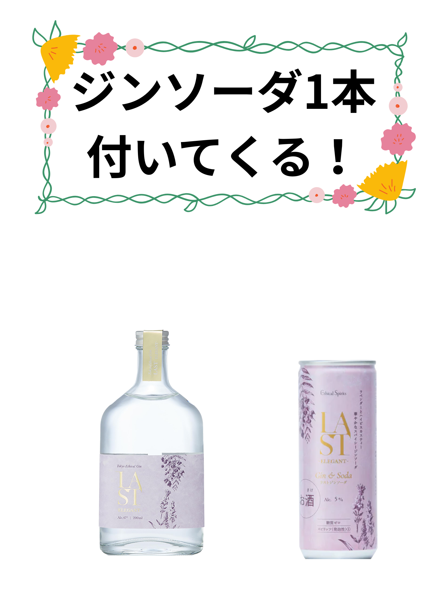 【ジンソーダが付いてくる！】エシカル･スピリッツ ラスト エレガント 700ml 東京リバーサイド蒸溜所