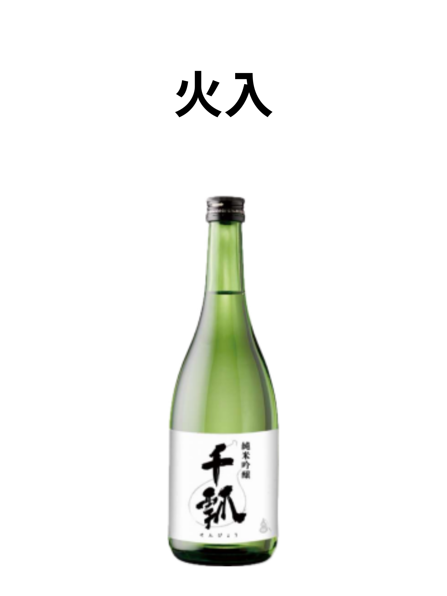 千瓢 純米吟醸 ひだほまれ火入 720ml 水谷酒造