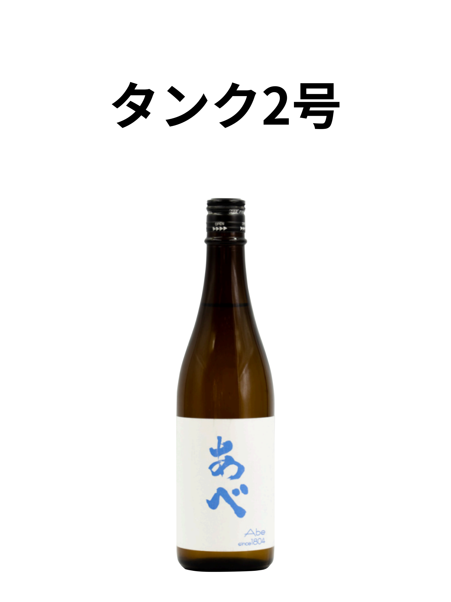 あべ 夏酒 2号 720ml 阿部酒造