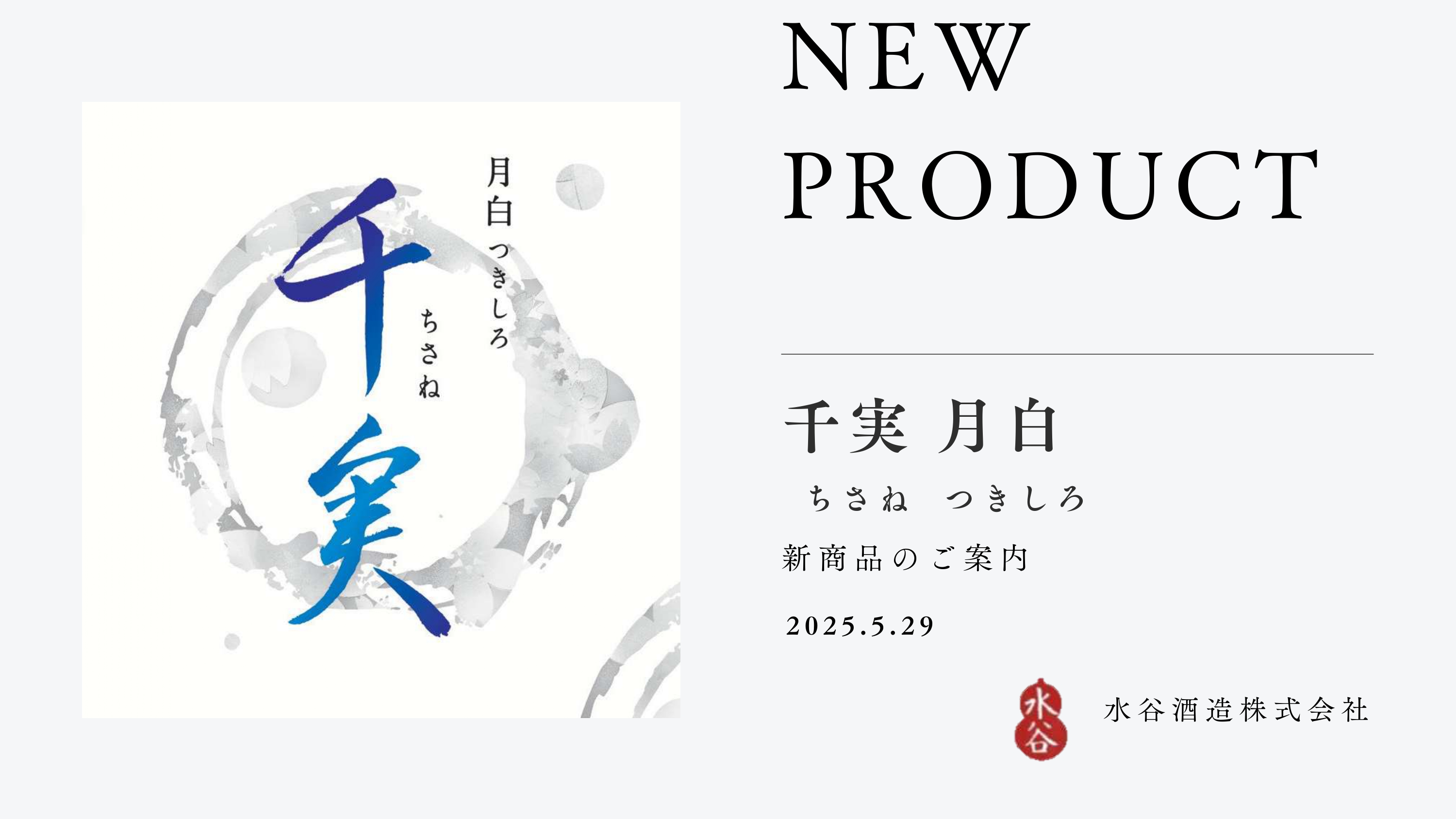 【新入荷商品】千実 月白(つきしろ) 火入 720ml/1800ml 水谷酒造