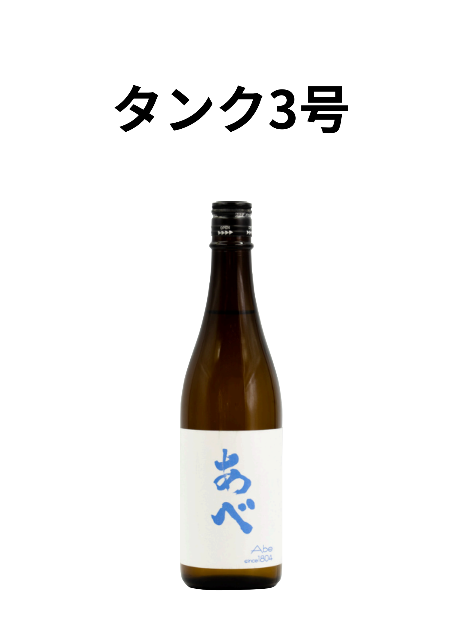 あべ 夏酒3号 720ml 阿部酒造