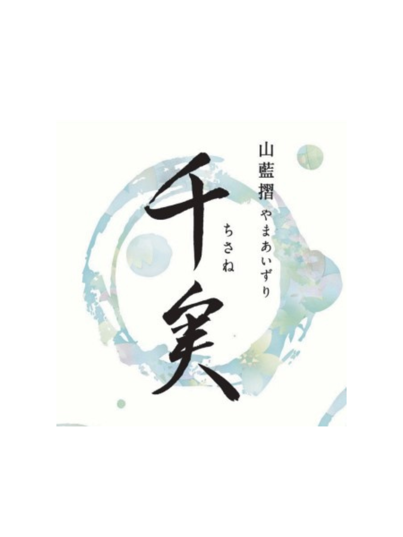 千実 山藍摺 火入 720ml 水谷酒造