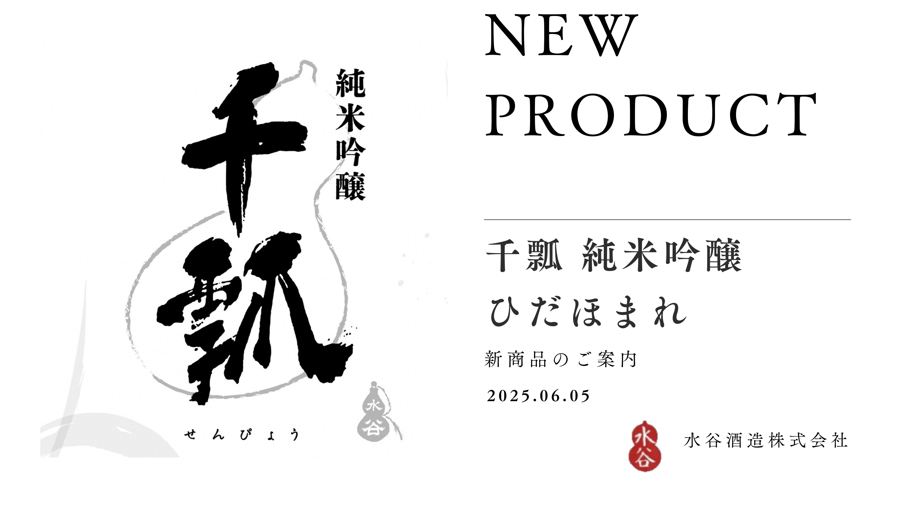 【予約受付中】 千瓢 ひだほまれ 純米吟醸 720ml/1800ml 水谷酒造×関谷醸造