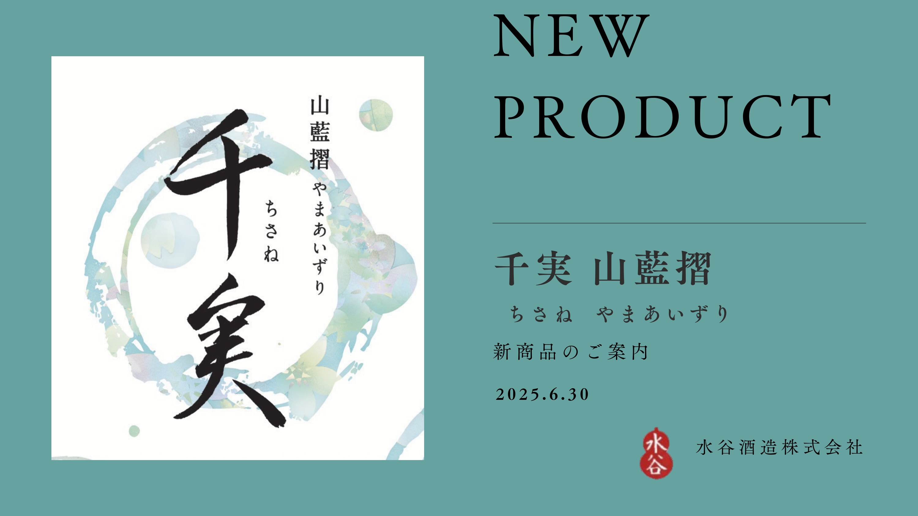 【予約受付中】 千実 山藍摺 火入 720ml/1800ml 水谷酒造