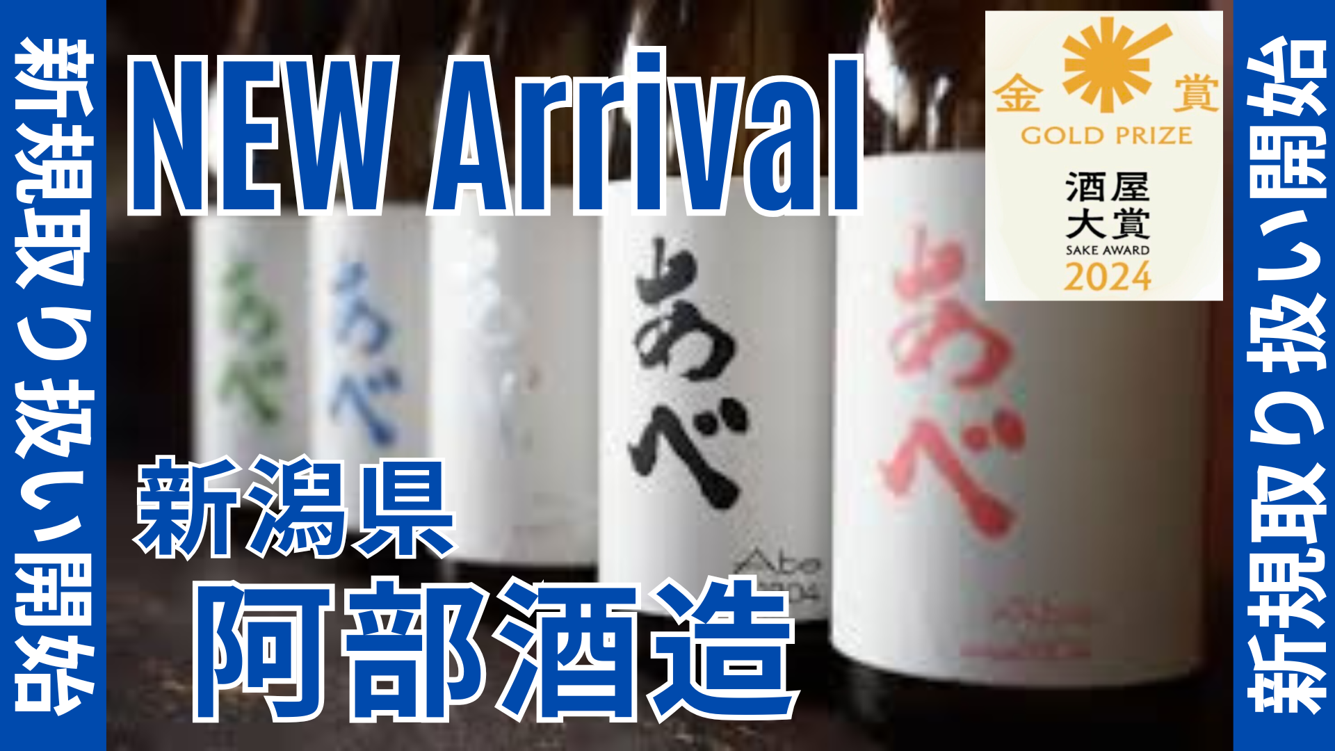 【新規取り扱い】阿部酒造 ご案内